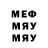 МЕФ мяу мяу just like